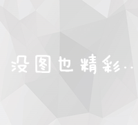 电子商务网站SEO优化策略与实战技巧